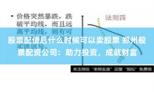 股票配债后什么时候可以卖股票 郑州股票配资公司：助力投资，成就财富
