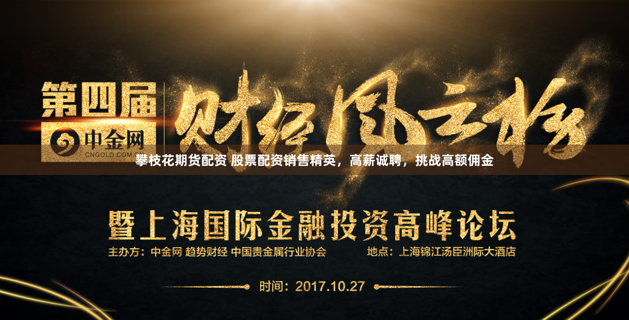 攀枝花期货配资 股票配资销售精英，高薪诚聘，挑战高额佣金