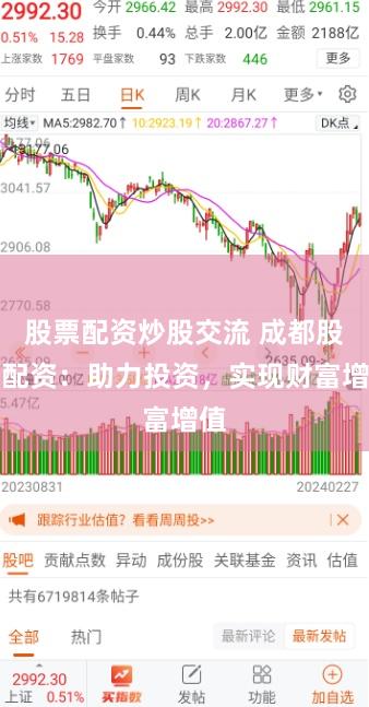 股票配资炒股交流 成都股票配资：助力投资，实现财富增值
