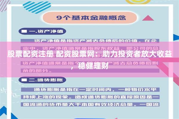 股票配资注册 配资股票网：助力投资者放大收益，稳健理财