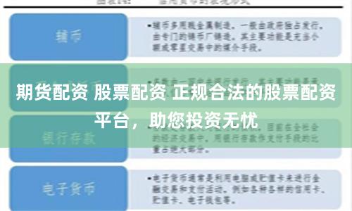 期货配资 股票配资 正规合法的股票配资平台，助您投资无忧