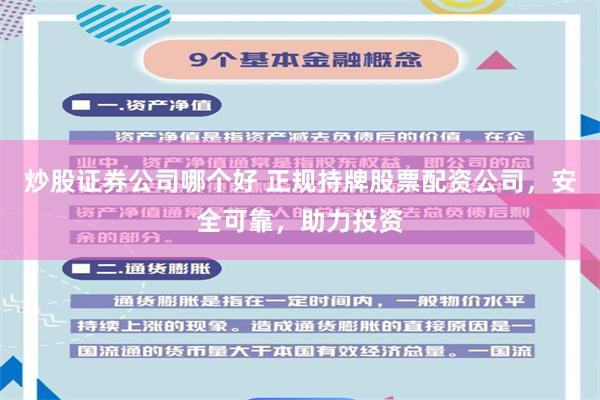 炒股证券公司哪个好 正规持牌股票配资公司，安全可靠，助力投资