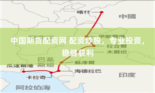中国期货配资网 配资炒股，专业投资，稳健获利