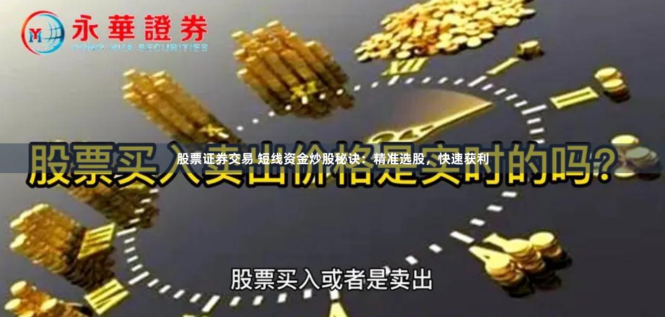 股票证券交易 短线资金炒股秘诀：精准选股，快速获利