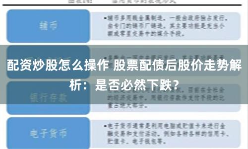 配资炒股怎么操作 股票配债后股价走势解析:是否必然下跌?