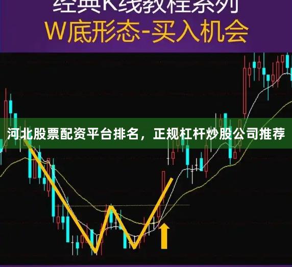 河北股票配资平台排名，正规杠杆炒股公司推荐