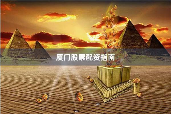 厦门股票配资指南