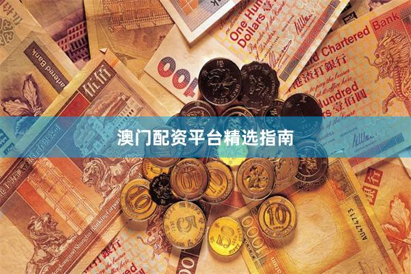 澳门配资平台精选指南