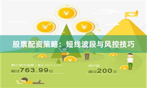 股票配资策略：短线波段与风控技巧