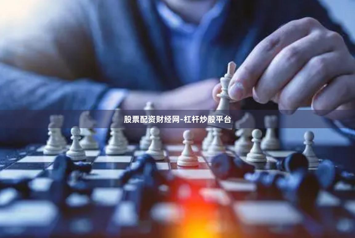 股票配资财经网-杠杆炒股平台