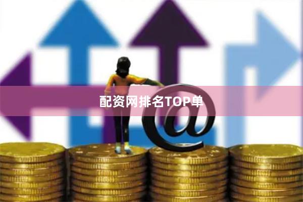 配资网排名TOP单