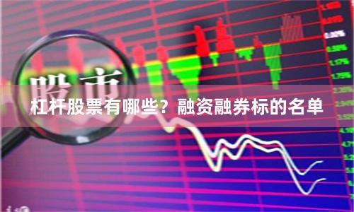 杠杆股票有哪些？融资融券标的名单