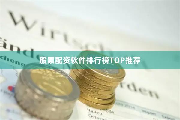 股票配资软件排行榜TOP推荐
