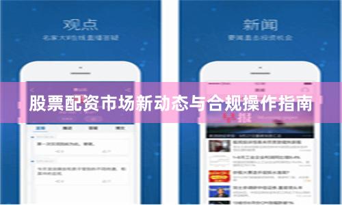 股票配资市场新动态与合规操作指南