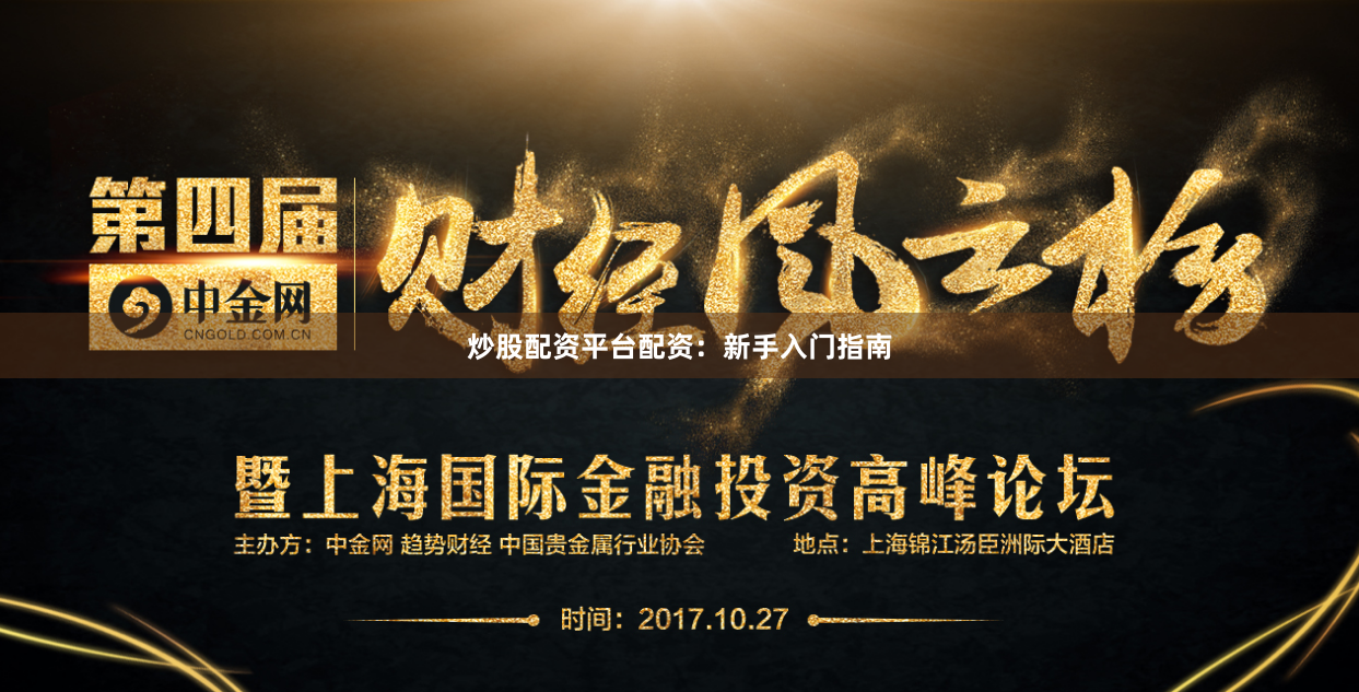 炒股配资平台配资：新手入门指南