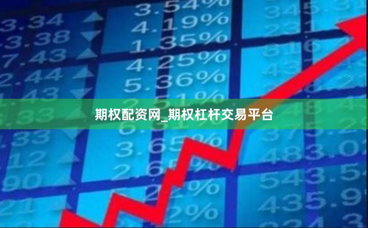 期权配资网_期权杠杆交易平台