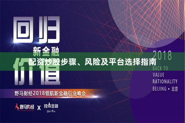 配资炒股步骤、风险及平台选择指南