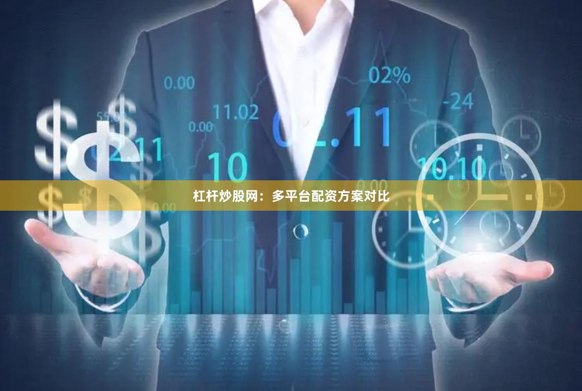 杠杆炒股网：多平台配资方案对比