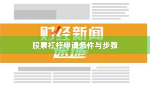 股票杠杆申请条件与步骤