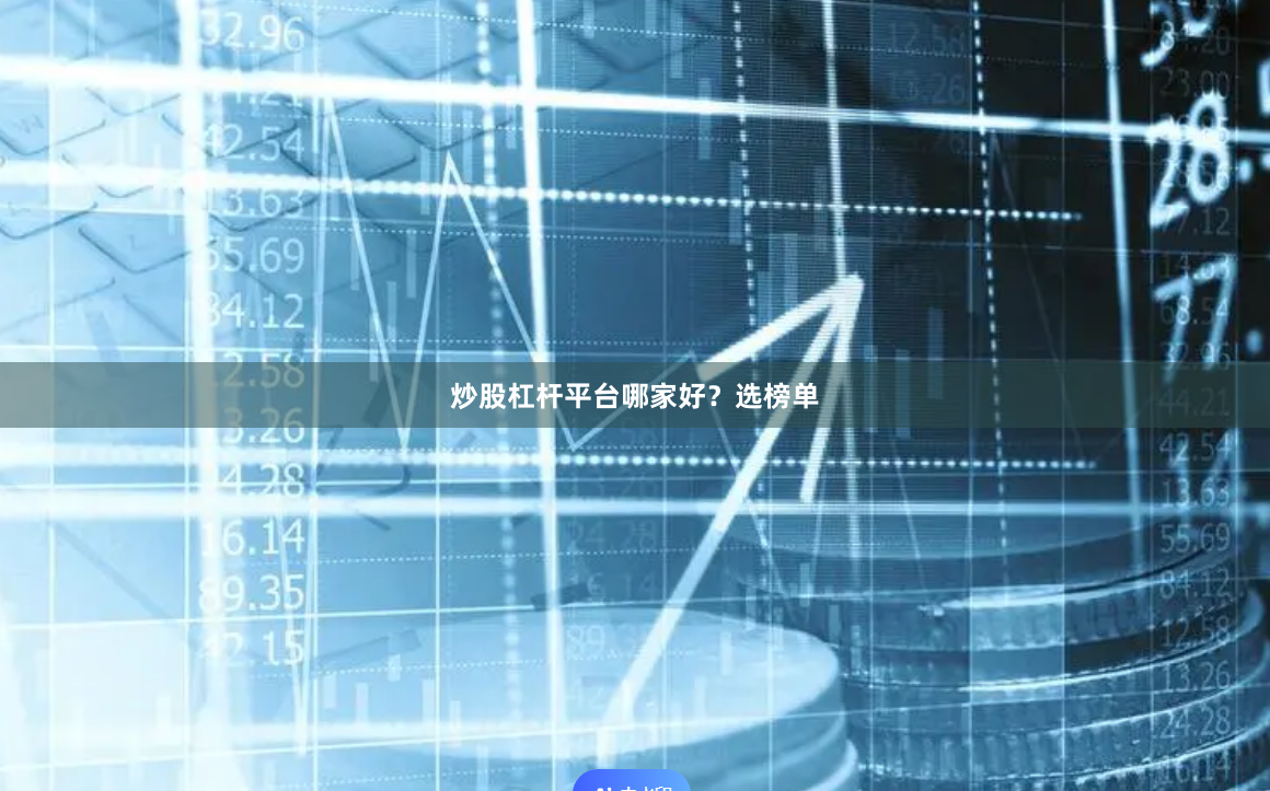 炒股杠杆平台哪家好？选榜单