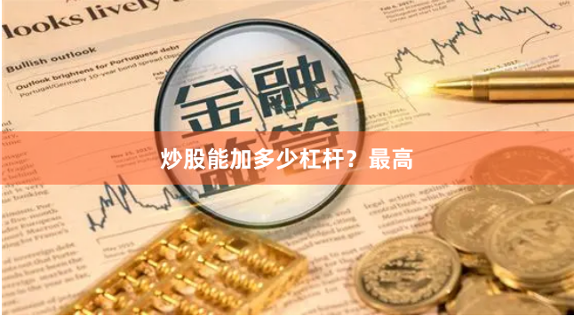 炒股能加多少杠杆？最高