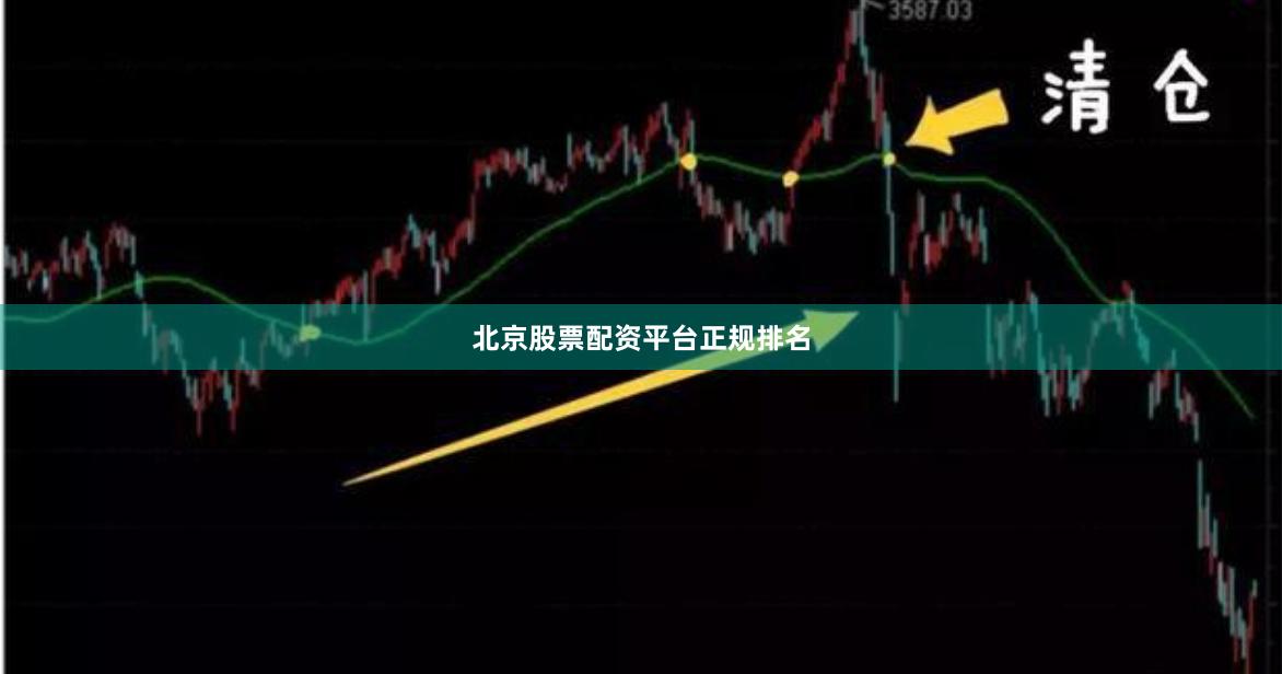 北京股票配资平台正规排名
