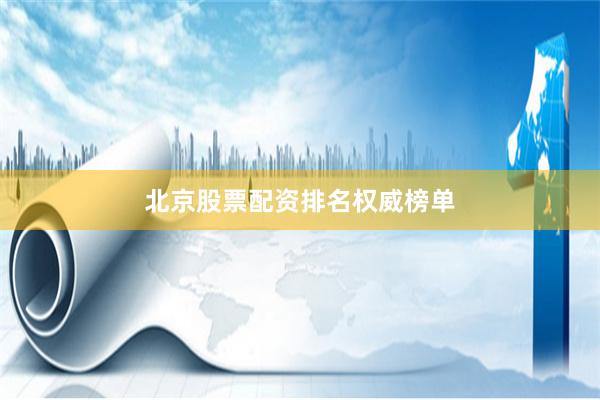 北京股票配资排名权威榜单
