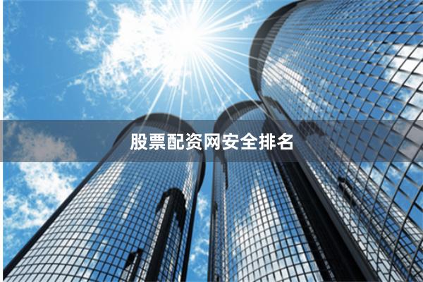 股票配资网安全排名