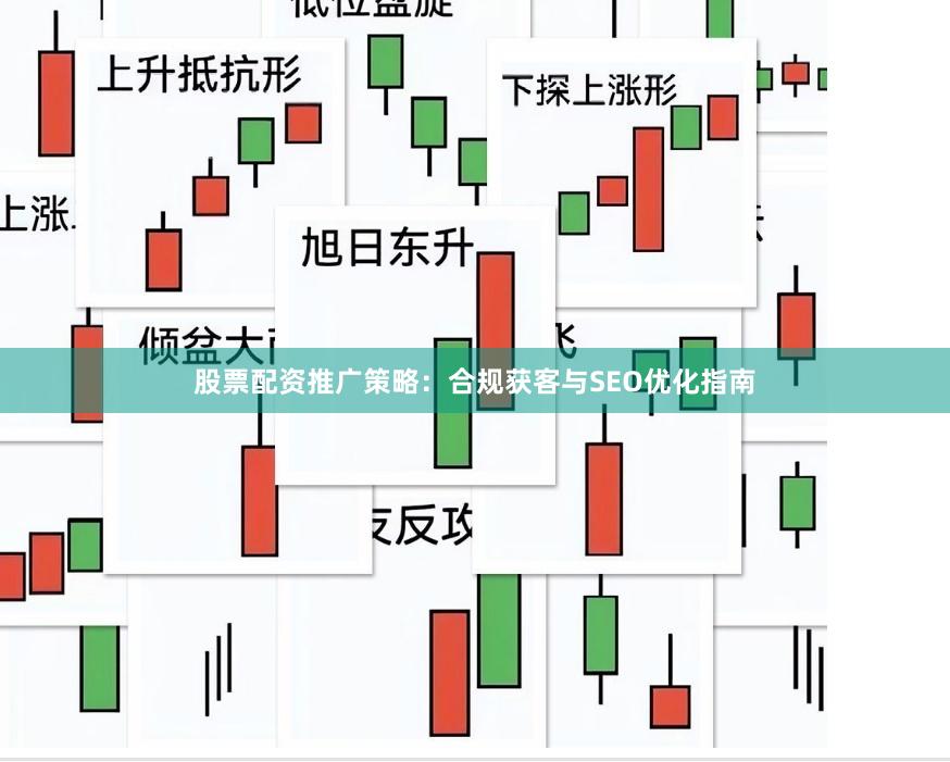 股票配资推广策略：合规获客与SEO优化指南