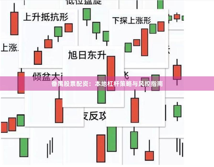 番禺股票配资：本地杠杆策略与风控指南