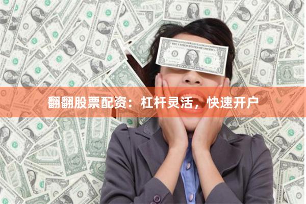 翻翻股票配资:杠杆灵活,快速开户