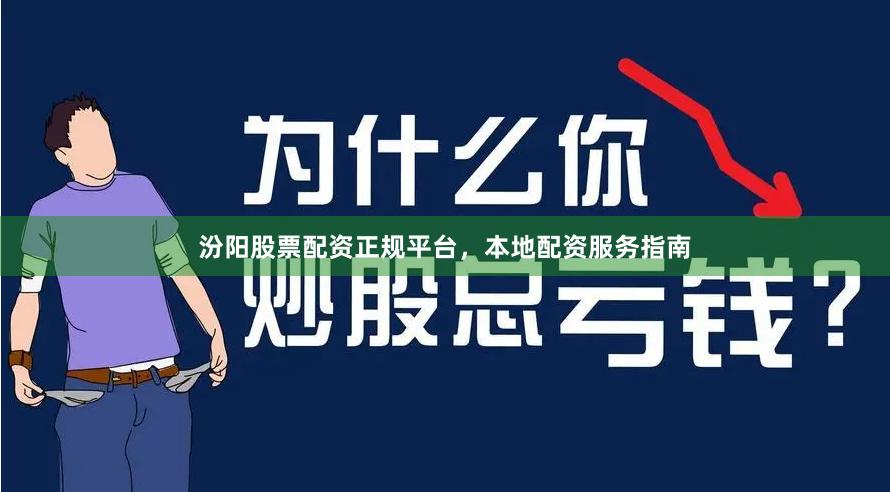 汾阳股票配资正规平台，本地配资服务指南