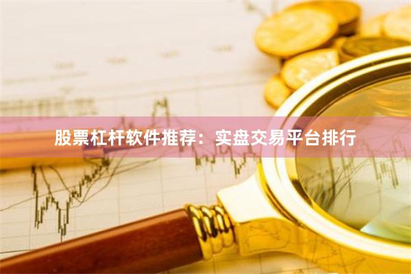 股票杠杆软件推荐：实盘交易平台排行