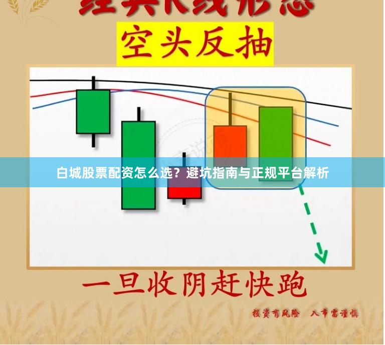 白城股票配资怎么选？避坑指南与正规平台解析