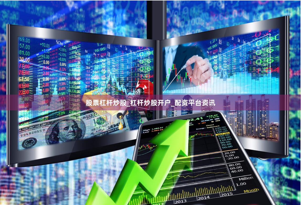 股票杠杆炒股_杠杆炒股开户_配资平台资讯
