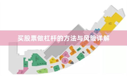 买股票做杠杆的方法与风险详解